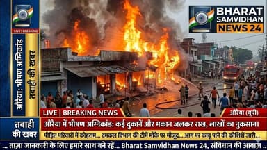 औरैया में भीषण अग्निकांड: कई दुकानें और मकान जलकर राख, लाखों का नुकसान #auraiyanews