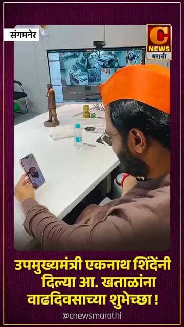 शिवसेना मुख्यनेते उपमुख्यमंत्री एकनाथ शिंदेंनी दिल्या आ. अमोल खताळांना वाढदिवसाच्या शुभेच्छा !