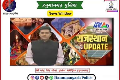 दिनांक 7-5-26 को जिला हनुमानगढ़ में सुरक्षा व्यवस्था को चाक-चौबंद करने तथा संदिग्ध गतिविधियों पर अंकुश लगाने हेतु सायं 0...