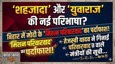 शहजादा' और 'युवराज' की नई परिभाषा? बिहार में मोदी के 'मिशन परिवारवाद' का पर्दाफाश!
#BiharPolitics #PMModi #Parivarvad #V...