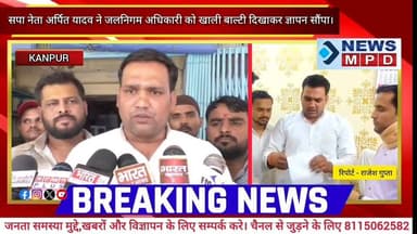 सपा नेता अर्पित यादव ने जलनिगम अधिकारी को खाली बाल्टी दिखाकर ज्ञापन सौंपा।
#problem #water #public #newsmpd #breaking ...