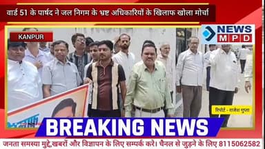 वार्ड 51 के पार्षद ने जल निगम के भ्रष्ट अधिकारियों के खिलाफ खोला मोर्चा ।
#breaking #public #problem #newsmpd #धरना #po...