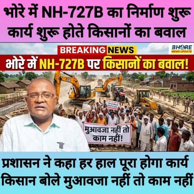 भोरे में NH - 727B का निर्माण कार्य शुरू, किसानों ने किया बवाल ! #cr7 #breaking #post #FIFAWorldCup2022 #bihar #BREAKING...