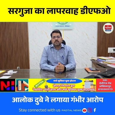 डबरापानी अवैध कब्जा कार्रवाई पर उठा बड़ा सवाल, डीएफओ अभिषेक जोगावत पर वरिष्ठ पार्षद आलोक दुबे ने लगाया गंभीर आरोप
#chhat...
