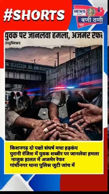 पुरानी रंजिश को लेकर युवक पर बोला हमला मच्छर कम पुलिस पहुंची मौके पर