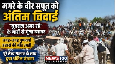 मगरे के वीर सपूत युवराज सिंह चौहान को नम आंखों से अंतिम विदाई । #news #beawar #beawarnews #राजस्थान