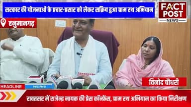 #हनुमानगढ़ के रावतसर में पंचायत समिति में स्थापित वीसी कक्ष में प्रेस कॉन्फ्रेंस हुई आयोजित