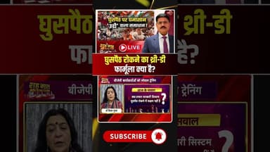 घुसपैठ रोकने का थ्री-डी फार्मूला क्या है? BJP 3D Formula #shorts #mpbjp #infiltration #viralnews