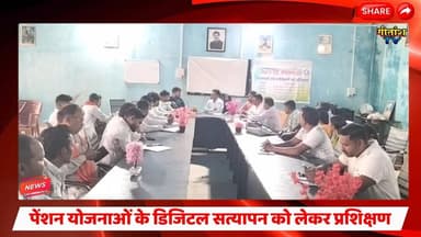 डंडई में पेंशन योजनाओं के डिजिटल सत्यापन को लेकर प्रशिक्षण संपन्न। #garhwa #dandai