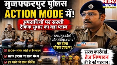 मुजफ्फरपुर पुलिस ACTION MODE में! अपराधियों पर सख्ती, ट्रैफिक सुधार का बड़ा प्लान
#Muzaffarpur #MuzaffarpurPolice #Biha...