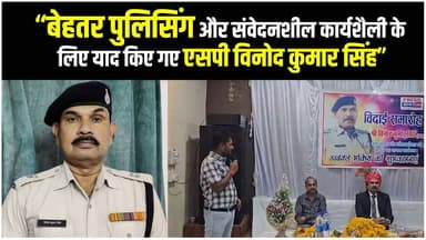“बेहतर पुलिसिंग और संवेदनशील कार्यशैली के लिए याद किए गए एसपी विनोद कुमार सिंह”
#news #agarlivenews #police #agarmalwa
