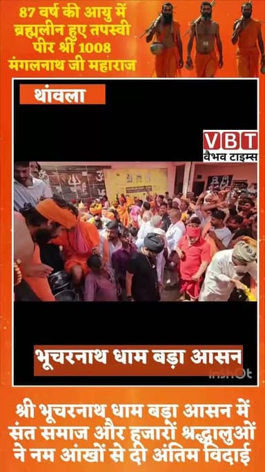 87 वर्ष की आयु में ब्रह्मलीन हुए तपस्वी पीर श्री 1008 मंगलनाथ जी महाराज 🙏
श्री भूचरनाथ धाम बड़ा आसन में संत समाज और हजार...