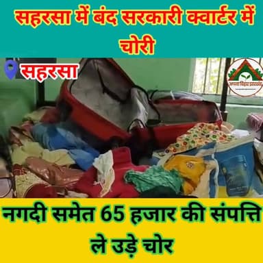 सहरसा में बंद सरकारी क्वार्टर में चोरी, नगदी समेत 65 हजार की संपत्ति ले उड़े चोर #ABJ #saharsabihar #saharsa_bihar #Crim...