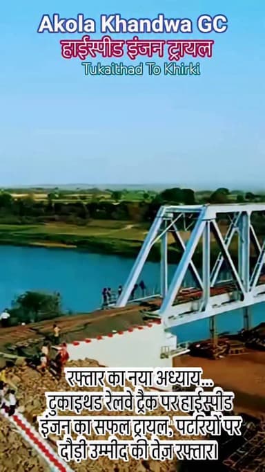 रफ्तार का नया अध्याय…
टुकाइथड रेलवे ट्रैक पर हाईस्पीड इंजन का सफल ट्रायल, पटरियों पर दौड़ी उम्मीद की तेज़ रफ्तार। #train...