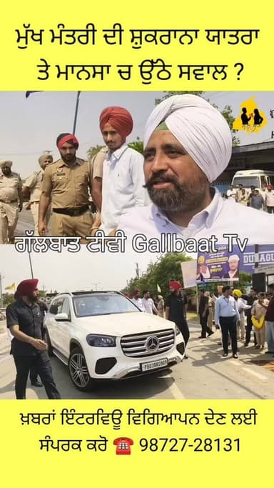 ਮੁੱਖ ਮੰਤਰੀ ਦੀ ਮਾਨਸਾ ‘ਚ ਸ਼ੁਕਰਾਨਾ ਯਾਤਰਾ ‘ਤੇ ਉੱਠੇ ਸਵਾਲ ?
#Mansa #PunjabNews #BhagwantMann #ShukranaYatra #PunjabPolitics #B...
