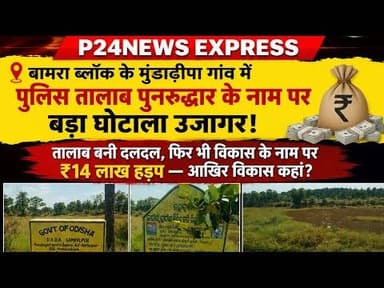 #Bamra मुंडाढ़ीपा गांव में पुलिस तालाब पुनरुद्धार के नाम पर बड़ा घोटाला विकास के नाम पर ₹14 लाख हड़प