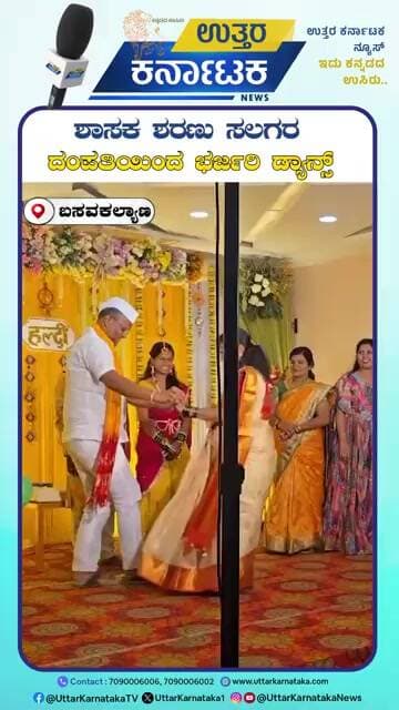 Basavakalyan | MLA Sharanu Salagar | ಶಾಸಕ ಶರಣು ಸಲಗರ ದಂಪತಿಯಿಂದ ಭರ್ಜರಿ ಡ್ಯಾನ್ಸ್ | Uttar Karnataka News