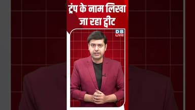 ट्रंप के नाम लिखा जा रहा ट्वीट #dblive #breakingnews #shortsvideo #latestnews #donaldtrump #america