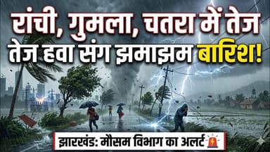 रांची, गुमला और चतरा में तेज हवा संग हुई बारिश#rain #weather