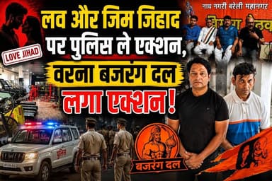 #Bareillyupdate
लव और जिम जिहाद पर पुलिस ले एक्शन,वरना बजरंग दल लगा एक्शन...