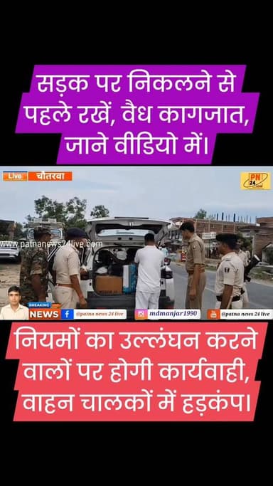 चौतरवा पुलिस ने चलाया विशेष सधन वाहन जांच अभियान, वाहन चालकों में मचा हड़कंप।