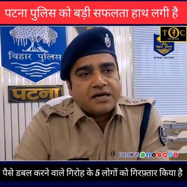रुपया डबल करने के नाम पर बड़ा ठगी रैकेट का खुलासा, बिहार पुलिस ने 5 अभियुक्तों को दबोचा
#foryou #everyoneシ゚ #fypシ゚viralシ...