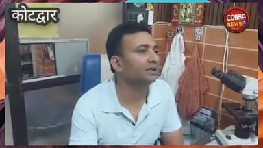 #कोटद्वार माही पैथोलॉजी लैब के द्वारा गलत रिपोर्ट दी जाने पर भड़का पीडित परिवार
कोटद्वार ही नहीं प्रदेश में ऐसी कई लैब...
