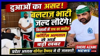 दुआओं का असर! बलराज भाटी जल्द लौटेंगे | फॉर्टिस अस्पताल से आई बड़ी खबर | #shereazaminews