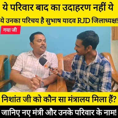 ये परिवार बाद का उदाहरण नहीं ये ये उनका परिचय है सुभाष यादव RJD जिलाध्यक्ष!
निशांत जी को कौन सा मंत्रालय मिला हैं?
#bdbi...