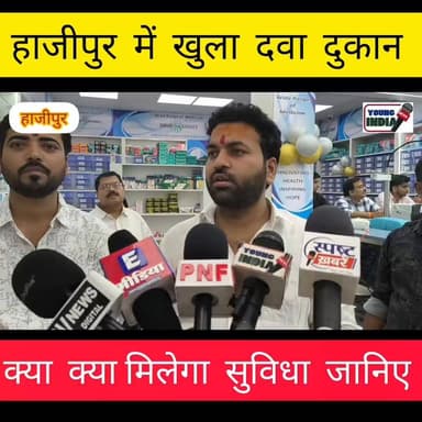 हाजीपुर में खुला अंग्रेजी दवा दुकान.... लोगों को क्या मिलेगा फायदा जानिए ।
#साइबर_जागरूकता #बालिका_सुरक्षा #BiharBoard #...
