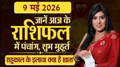 9th May 2026 | Tarot Card से जानिए आज का राशिफल "आपके सितारे किम्मी के साथ"
#Astrology #tarrotcard #numerology #vastu #f...