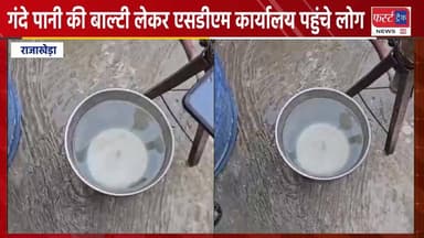 गंदे पानी की बाल्टी लेकर एसडीएम कार्यालय पहुंचे लोग, जताई नाराजगी।
#DholpurNews #RajasthanNews #BreakingNews #धौलपुर #n...