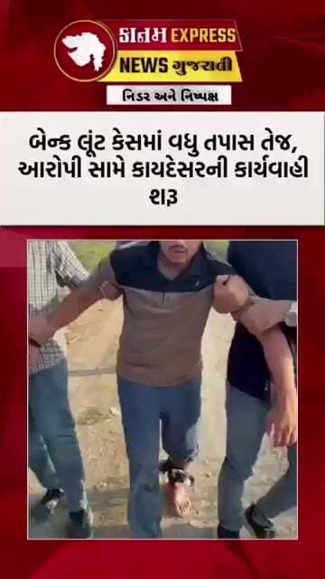 સુરતમાં બેન્ક લૂંટ કેસનો આરોપી પોલીસ પર તૂટી પડ્યો | ACP દ્વારા ફાયરિંગ | Surat Crime News