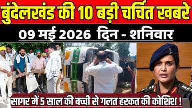 सागर बुंदेलखंड 09 मई की 10 बड़ी चर्चित खबरे, सागर में 5 साल की ब'च्ची से ग'ल'त ह'रक'त की कोशिश !
#SagarNews #MadhyaPra...