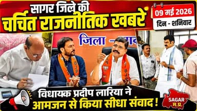 सागर जिले 09 मई की चर्चित राजनैतिक खबरे, विधायक प्रदीप लारिया ने आमजन से किया सीधा संवाद !
#SagarNews #MadhyaPradeshNew...