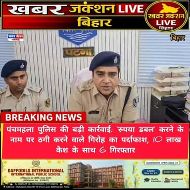 #पंचमहला पुलिस की बड़ी कार्रवाई: 'रुपया डबल' करने के नाम पर ठगी करने वाले गिरोह का पर्दाफाश, 10 लाख कैश के साथ 6 गिरफ्तार