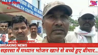 सहरसा में मध्यान्ह भोजन खाने से बच्चे हुए बीमार, सामुदायिक स्वास्थ्य केंद्र सौर बाजार में इलाजरत...