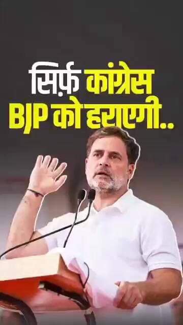Indian National Congress ही Janata Party और Narendra Modi को चुनौती दे सकती है