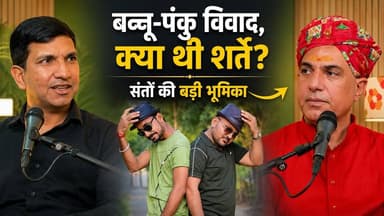 किन शर्तों पर खत्म हुआ बन्नू-पंकु विवाद?
#SikarSandesh #BannuPanku #RajasthanNews #Sikar