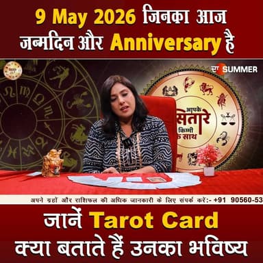 जिनका आज जन्मदिन और Anniversary है जानें Tarot Card क्या बताते हैं उनका भविष्य
#TarotReading #BirthdaySpecial #Anniversa...
