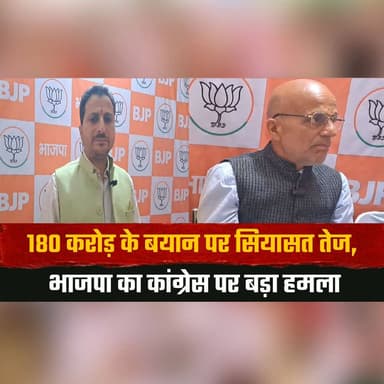 180 करोड़ के बयान पर सियासत तेज
भाजपा का कांग्रेस पर बड़ा हम.| ला
#HimachalPolitics #BJP #Congress #180CroreRow #Politic...
