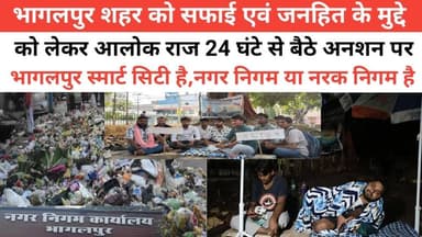 भागलपुर शहर को सफाई एवं जनहित के मुद्दे को लेकर आलोक राज 24 घंटे से बैठे अनशन पर ।
भागलपुर स्मार्ट सिटी है, नगर निगम है ...