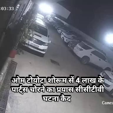 ओम टोयोटा शोरूम से चोरी की वारदात में नाकाम रहा चोर सीसीटीवी में हुई घटना कैद #newsupdate #breakingnews #ajmercity #ajme...