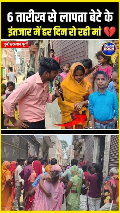 लापता बेटे की याद में मां का रो-रोकर बुरा हाल, आंखें अब भी कर रही इंतजार 💔 #भविष्य_कुमार #लापता #कुशेश्वरस्थान_पूर्वी #M...