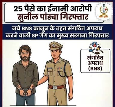 #सीकर
🔸नये BNS कानून के तहत 02 या 02 से अधिक व्यक्तियों द्वारा संगठित होकर अपराध करने वाला एस.पी. गैंग का मुख्य सरगना 25 पैसे का ईनामी आरोपी सुनील पांड्या गिरफ्तार
#थाना_दादिया
#TeamSikarPolice