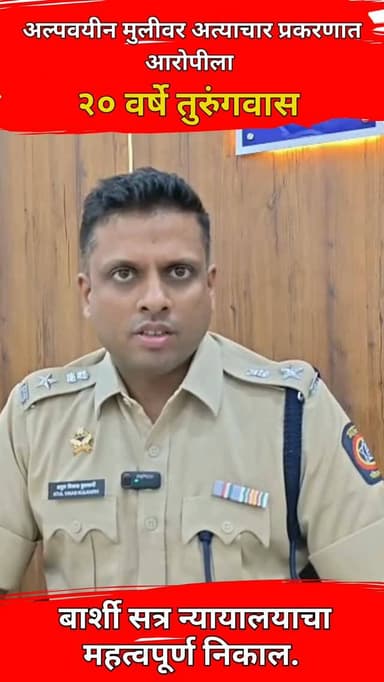 ⚖️ अल्पवयीन मुलीवर अत्याचार प्रकरणात आरोपीला २० वर्षे तुरुंगवासाची शिक्षा..!
बार्शी सत्र न्यायालयाने दिला महत्वपूर्ण नि...