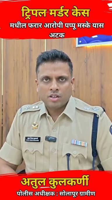 🚨 ट्रिपल मर्डर केस मधील फरार आरोपी पप्पू मस्के यास अखेर अटक..!
गंभीर गुन्ह्यातील फरार आरोपीला पोलिसांनी शिताफीने ताब्या...
