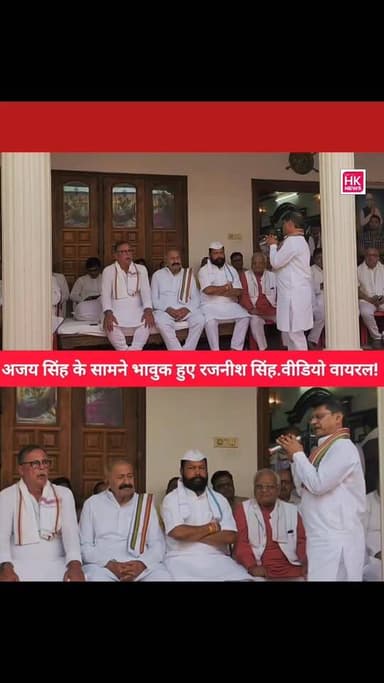 अजय सिंह के सामने भावुक हुए रजनीश सिंह.. वीडियो वायरल! #mpnews #viralvideo Rajneesh Harvansh Singh