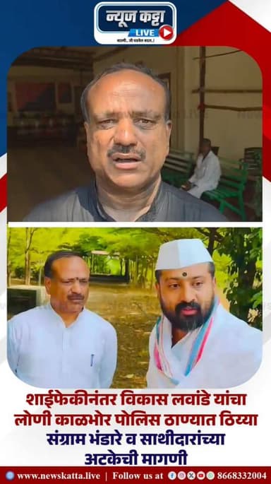 BREAKING NEWS : शाई फेकीच्या घटनेनंतर शरद पवार गटाचे प्रवक्ते विकास लवांडे यांचा लोणी काळभोर पोलिस ठाण्यात ठिय्या.. संग्...