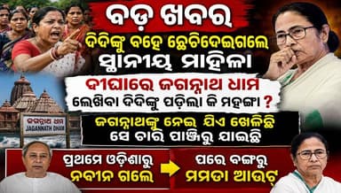 ବଡ ଖବର ଦିଦିଙ୍କୁ ବହେ ଛେଚିଦେଇଗଲେ ସ୍ଥାନୀୟ ମହିଳା, ଓଡିଶାରୁ ନବୀନ ଓ ବଙ୍ଗରୁ ମମତା ଆଉଟ୍ #mamatabanerjee